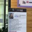 리핸즈헤어 군산 롯데마트점 | 군산 수송동 미용실 리핸즈헤어 롯데마트점 - 정미원장님으로 헤어 클리닉 후기