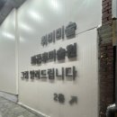 (야)쉽고 예쁜 수채화 | 성인취미미술 I 퇴근후미술원 성인취미미술 상왕십리점 유화그리기 후기 성인미술학원 왕십리 취미미술