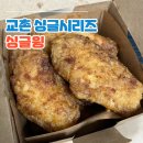 세븐일레븐 관악봉천점 | 교촌 싱글윙 50% 할인 3,950원 포장 후기