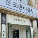 조촌이층집 이미지