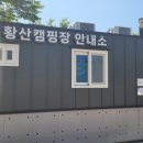 낙동강변로R2-8 | [양산 황산 캠핑장] 아이와 가족을 위한 최고의 선택! 예약부터 즐길 거리까지, 꿀팁 대방출!