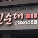 강창구 찹쌀진순대 이미지