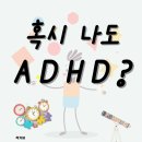 혹시 나도 ADHD?(나도 몰랐던 나의 ADHD)-고형주 이미지