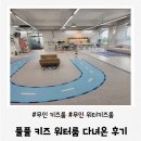 융건로 | 화성 무인 키즈카페 풀풀 프라이빗 워터 룸 다녀온 후기