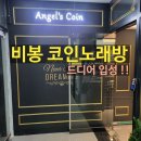엔젤스코인노래연습장 안산사동점 | [비봉 코인노래방] 엔젤스코인 화성비봉점 내돈내산 축가 연습 썰 (ft. 음이탈 주의)