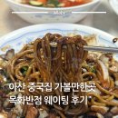 짜르 | 충남 아산 가볼만한곳 목화반점 웨이팅 포장 간짜장 탕수육 중국집 맛집 후기