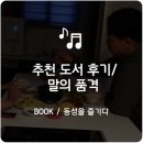 동성농기계 | 추천도서후기 / 말의 품격