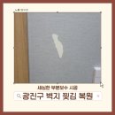 광진구 벽지 찢김 복원 | 세심한 부분보수 시공