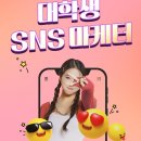 [공모전사이트] [무스펙 가능/MZ 대학생마케터] 인플루언서랑 SNS 콘텐츠 마케팅 11 이미지