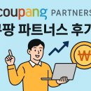 쿠팡 파트너스 후기 | 실제 수익 인증 &amp; 노하우 공개 (2025년 기준)