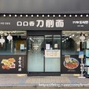 구구향산씨도삭면 네이버블로그