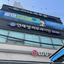 연세영피부과의원 이미지