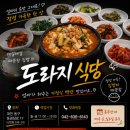6143 | 대전역 인근 맛집 추천 도라지 식당 대전 동구 백반 맛집