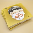 ‘시를 경작하는 평론가 김용희’ 우리가락 동시집 ＜아차! 마스크＞ 이미지