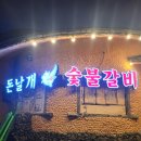 돈날개숯불갈비노형점 이미지