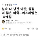 실속 다 챙긴 이란, 실점 더 많은 미국…이스라엘은 ‘낙제점’ 이미지