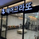 헤어그라또