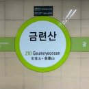 금련산역 이미지