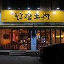 안지랭이난장포차