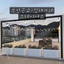 스테이어스(STAYUS) | 김해 장유 스테이어스 STAYUS 율하 대형카페 내돈내산 후기