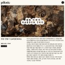 씨송 | 피크닉 '정원 만들기' 영화+전시 후기(GARDEN ING at piknic)