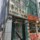 유키돈까스 | [구월동 맛집] 유키돈까스 :: 인천시청 앞 오래된 돈까스 맛집 내돈내산 후기 주차