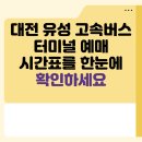 대전유성고속버스터미널 | 대전 유성 고속버스 터미널 예매 시간표를 한눈에 확인하세요