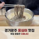 명물옹심이메밀칼국수 - 광주시 이배재로 241 | 경기광주 감자옹심이 맛집｜임산부도 편하게 먹은 명물옹심이메밀칼국수