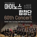 2025년11월10일아이노스합창단제60회 정기연주회 초대합니다.지휘자 이선우 교수 이미지