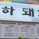 성하돼지집 이미지