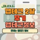 앱테크로 1억 만들기 챌린지 3달 후기