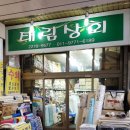 태림상회