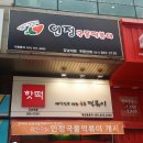 핫떡&인정국물떡볶이 이미지