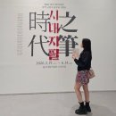 시민사회단체부설 | 울산시립미술관 전시 : 한국 근현대 동양화 기획전 시대지필 [時代之筆] + 동행 후기