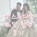 원토탈광고 | [💍결혼준비] 💜 토탈 스튜디오 이렇게 이용할 걸 ~! (섬스튜디오 / 광고 없는 솔직 리뷰) 마지막 편