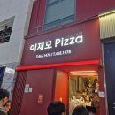 지하철 부산역 앞 | 부산 맛집 이재모피자 부산역점 이재모크러스트피자 포장 솔직 후기