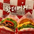 이천하이닉스맛집 왓더버거 고기듬뿍셧더버거 스크램블 에그 폭탄 지못미버거 왓더봉 후기