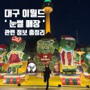 달서푸드마켓 | 대구 이월드 눈썰매장 개장기간 할인권 요금 총정보