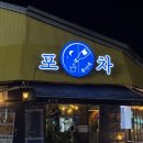목이네포차