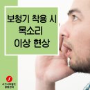 메이저리치안 | 하안동보청기 착용 시 목소리가 이상하게 들린다면