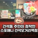 오거리신발 | 간석동 주민이 정착한 평일 24시 간석오거리역 헬스장 솔직 후기 (한달 3만원대, 스포애니)