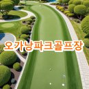 오가낭뜰근린공원4동 | 오가낭파크골프장 예약 요금 전화번호
