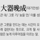 대기만성 - 5401 | 대기만성