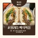 샐러디 일산식사점 | 백석역 샐러드 샐러디 백석점 신메뉴 불고기 반미 후기