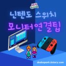 주식회사 레드플레이(Red Play Co.,Ltd) | 닌텐도 스위치를 TV나 모니터에 연결하는 방법