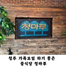 청마루 | 청주 가족모임하기 좋은 중식 맛집 청마루 코스요리 후기