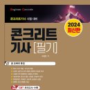 [최신] 2024년판 콘크리트기사 필기 (CBT 모의고사 수록) 이미지