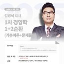 [강의안내] 25년 1차 대비 김병석 박사의 경영학 1+2순환(기본이론+문제풀이) - 10/16(수) 오후 개강! (강의계획서 첨부) 이미지