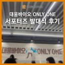조아스팀 | 대웅바이오 온리원 서포터즈 발대식 후기