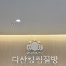 123게임장 | 남양주 다산 찜질방 다산킹찜질방 남양주 다산 사우나 방문후기